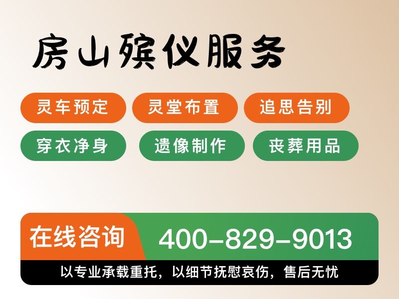 房山殡仪服务一站式殡仪服务让告别更有温度：专业温馨服务保障告别仪式