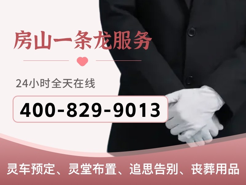 房山殡仪服务，深夜温情告别，贴心服务伴您左右