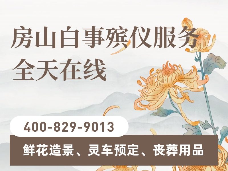 房山殡葬服务一条龙服务费用明细及选择要点